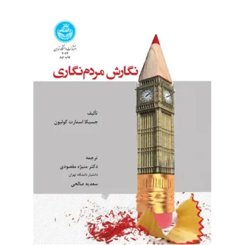 کتاب نگارش مردم نگاری