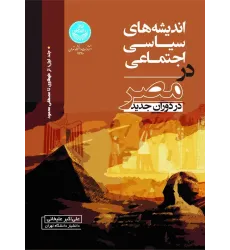 کتاب اندیشه های سیاسی اجتماعی در مصر در دوران جدید جلد اول