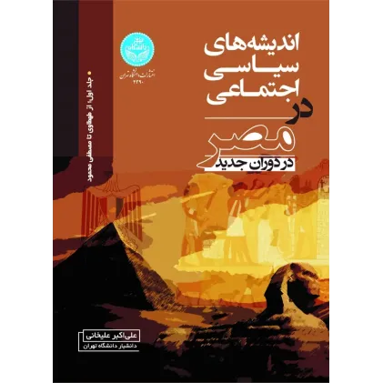 کتاب اندیشه های سیاسی اجتماعی در مصر در دوران جدید جلد اول