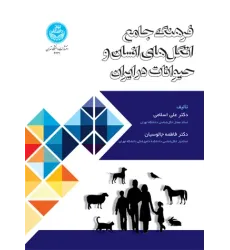 کتاب فرهنگ جامع انگل های انسان و حیوانات در ایران