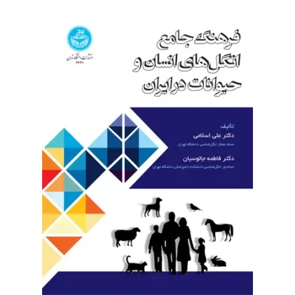 کتاب فرهنگ جامع انگل های انسان و حیوانات در ایران