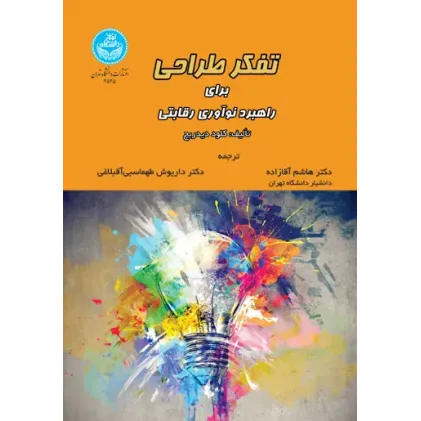 کتاب تفکر طراحی