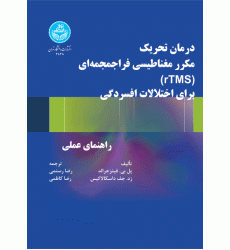 کتاب درمان تحریک مکرر مغناطیسی فراجمجمه ای (rTMS) برای اختلالات افسردگی کتاب درمان تحریک مکرر مغناطیسی فراجمجمه ای (rTMS) برای اختلالات افسردگی