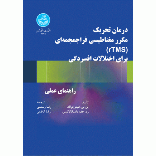 کتاب درمان تحریک مکرر مغناطیسی فراجمجمه ای (rTMS) برای اختلالات افسردگی