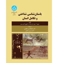 کتاب باستان شناسی شناختی و تکامل انسان