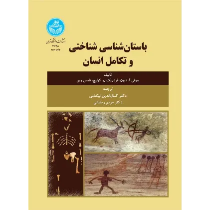 کتاب باستان شناسی شناختی و تکامل انسان