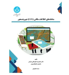 کتاب سامانه های اطلاعات مکانی (GIS) شهروندمحور