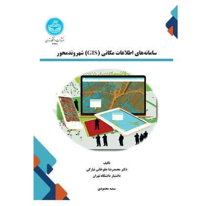کتاب سامانه های اطلاعات مکانی (GIS) شهروندمحور