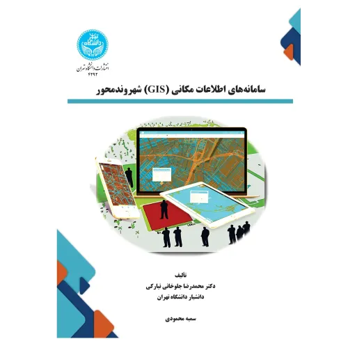 کتاب سامانه های اطلاعات مکانی (GIS) شهروندمحور