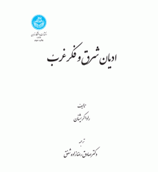کتاب ادیان شرق و فکر غرب
