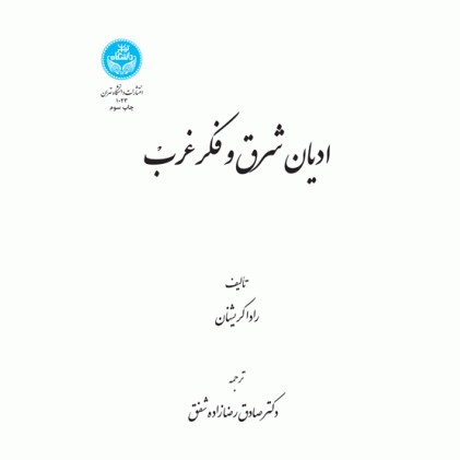 کتاب ادیان شرق و فکر غرب