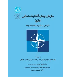 کتاب سازمان پیمان آتلانتیک شمالی (ناتو)