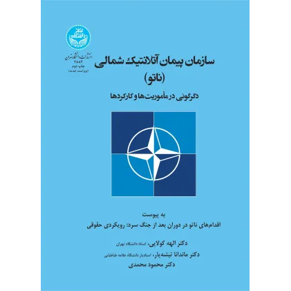 کتاب سازمان پیمان آتلانتیک شمالی (ناتو)