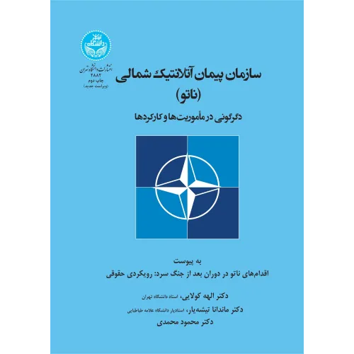 کتاب سازمان پیمان آتلانتیک شمالی (ناتو)