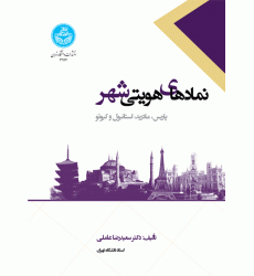کتاب نمادهای هویتی شهر