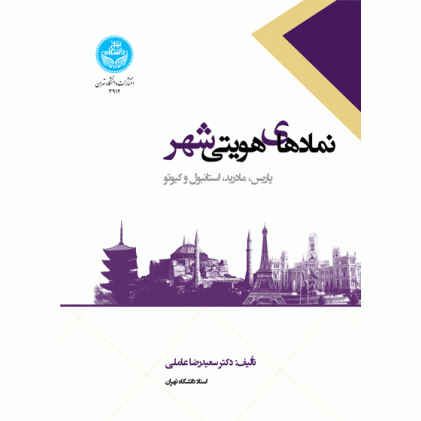 کتاب نمادهای هویتی شهر