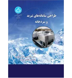 کتاب طراحی سامانه تبرید و سردخانه کتاب طراحی سامانه تبرید و سردخانه