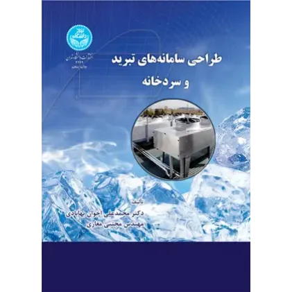 کتاب طراحی سامانه تبرید و سردخانه