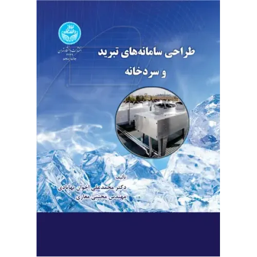 کتاب طراحی سامانه تبرید و سردخانه