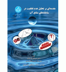 کتاب مقدمه ای بر تحلیل عدم قطعیت در سامانه های منابع آب