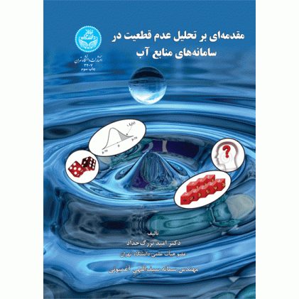 کتاب مقدمه ای بر تحلیل عدم قطعیت در سامانه های منابع آب