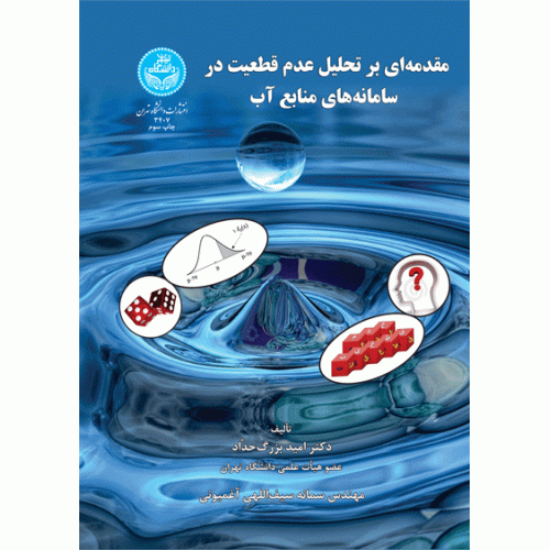 کتاب مقدمه ای بر تحلیل عدم قطعیت در سامانه های منابع آب