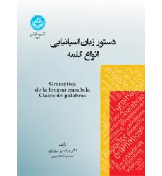 کتاب دستور زبان اسپانیایی