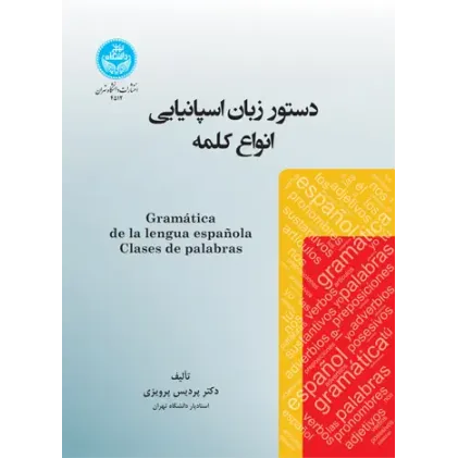کتاب دستور زبان اسپانیایی