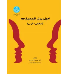 کتاب اصول و روش کاربردی ترجمه