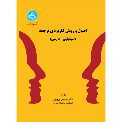 کتاب اصول و روش کاربردی ترجمه