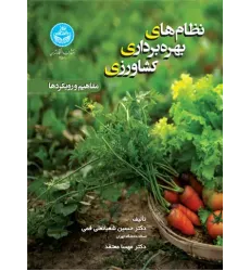 کتاب نظام های بهره برداری کشاورزی