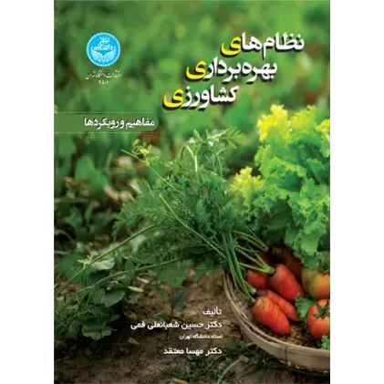 کتاب نظام های بهره برداری کشاورزی