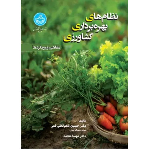 کتاب نظام های بهره برداری کشاورزی