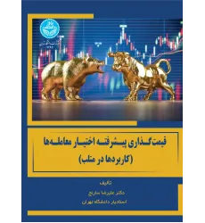کتاب قیمت گذاری پیشرفته اختیار معامله ها