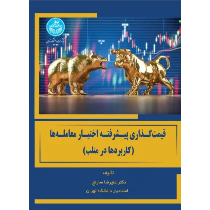 کتاب قیمت گذاری پیشرفته اختیار معامله ها