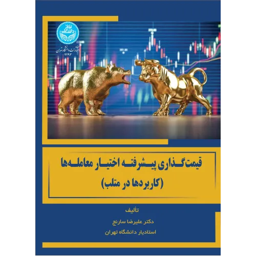 کتاب قیمت گذاری پیشرفته اختیار معامله ها