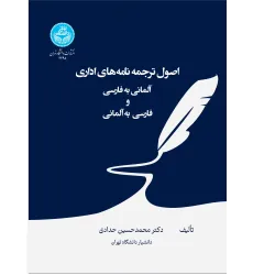 کتاب اصول ترجمه نامه های اداری