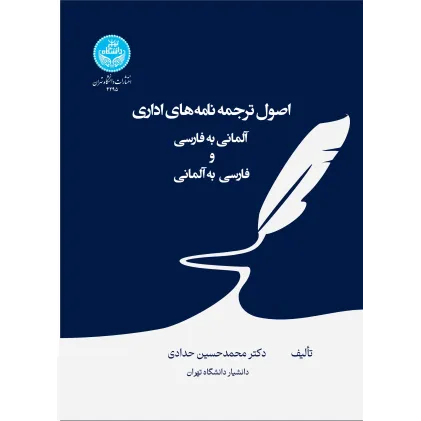 کتاب اصول ترجمه نامه های اداری