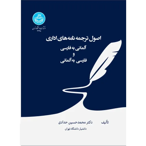 کتاب اصول ترجمه نامه های اداری