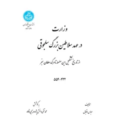 کتاب وزارت در عهد سلاطین بزرگ سلجوقی کتاب وزارت در عهد سلاطین بزرگ سلجوقی
