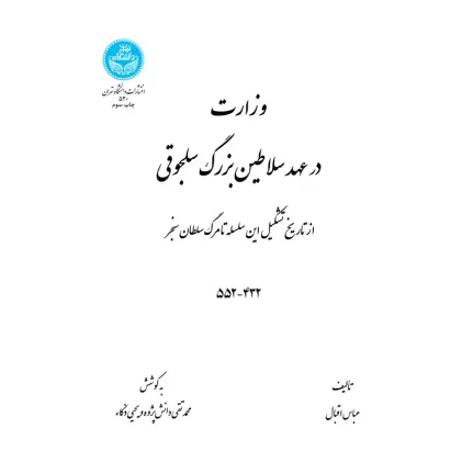 کتاب وزارت در عهد سلاطین بزرگ سلجوقی
