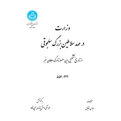 کتاب وزارت در عهد سلاطین بزرگ سلجوقی