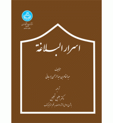 کتاب اسرار البلاغه