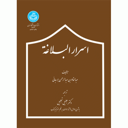 کتاب اسرار البلاغه
