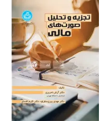 کتاب تجزیه و تحلیل صورت های مالی‌