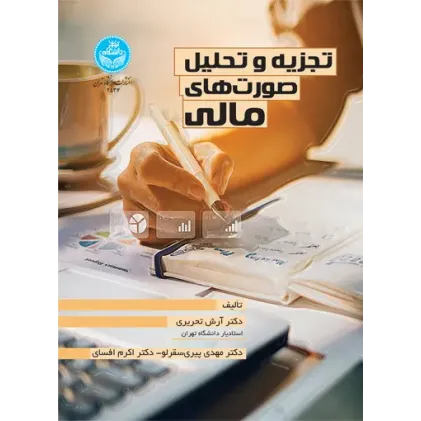کتاب تجزیه و تحلیل صورت های مالی‌