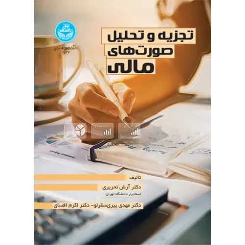 کتاب تجزیه و تحلیل صورت های مالی‌