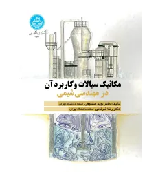 کتاب مکانیک سیالات و کاربرد آن در مهندسی شیمی