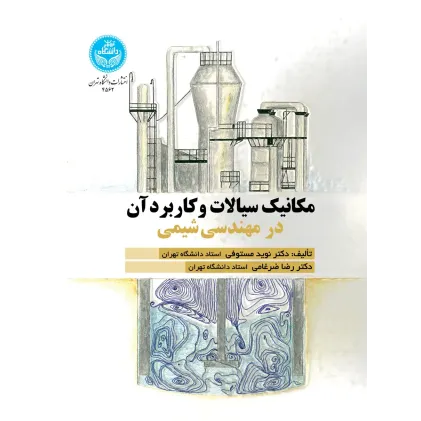 کتاب مکانیک سیالات و کاربرد آن در مهندسی شیمی