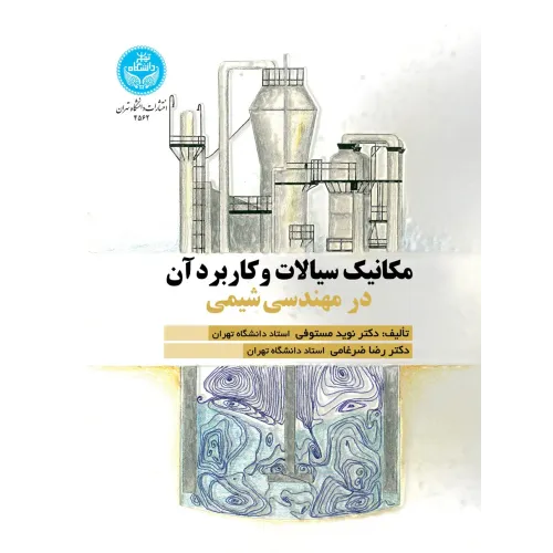 کتاب مکانیک سیالات و کاربرد آن در مهندسی شیمی